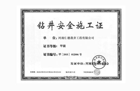 鉆井安全施工證--甲級