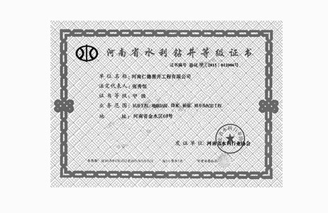 水利鉆井等級證書-甲級