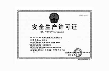 安全生產許可證